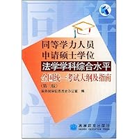 同等学力人员申请硕士学位法学学科综合水平全国统一考试大纲及指南