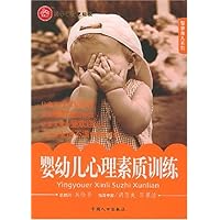 婴幼儿心理素质训练
