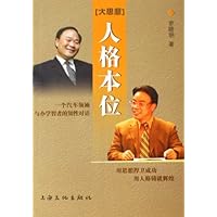 人格本位:大思想