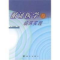 循证医学与临床实践