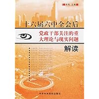 十六届六中全会后党政干部关注的重大理论与现实问题解读