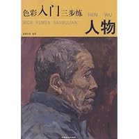 人物(色彩入门三步练)