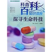 青少年科学普及丛书•科普百科知识讲座:探寻生命科技
