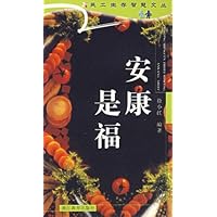 安康是福/民工生存智慧文丛
