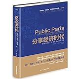分享经济时代:新经济形态，分享什么，如何分享