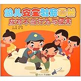 幼儿安全教育画册:应对不当行为与侵害