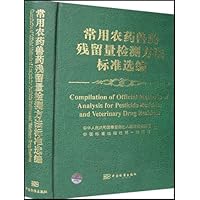 常用农药兽药残留量检测方法标准选编