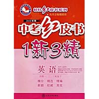 中考红皮书:1新3精(英语)(供第1、2、3轮复习)(2008年版)