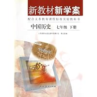 新教材新学案:中国历史7年级(下册)(配合义务教育课程标准实验教科书)