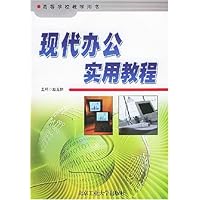 现代办公实用教程