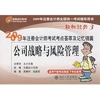 2009年注册会计师考试考点荟萃及记忆锦囊:公司战略与风险管理