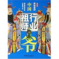 中国行业祖师爷(图文版)