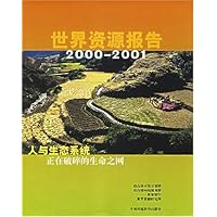 世界资源报告：2000～2001·人与生态系统——正在破碎的生命之网