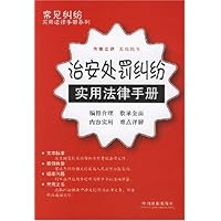 治安处罚纠纷实用法律手册