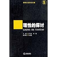 理性的探讨