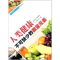人类健康不可缺少的微量元素