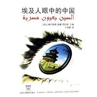 埃及人眼中的中国