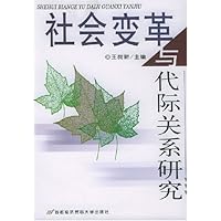 社会变革与代际关系研究