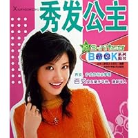 新锐系列图书•秀发公主