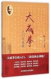 大成拳入门与实战