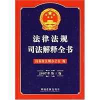 法律法规司法解释全书（2007年第三版）