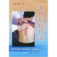 实用刮痧疗法