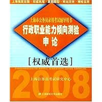 行政职业能力倾向测验•申论(权威首选)
