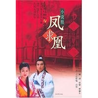 凤求凰(小说版)