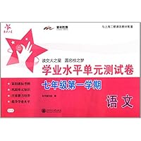 语文(7年级第1学期)/学业水平单元测试卷