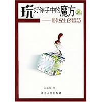 玩好你手中的魔方:职场生存智慧