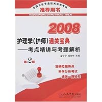 全国卫生专业技术资格考试•2008护理学(护师)通关宝典:考点精讲与考题解析(第2版)