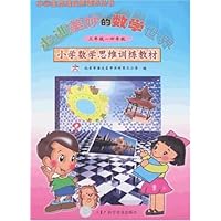小学数学思维训练教材•走进美妙的数学世界(3年级-4年级)