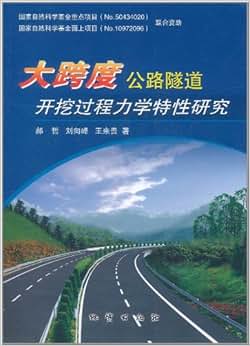 《大跨度公路隧道开挖过程力学特性研究》 郝