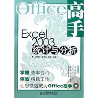 Office高手:Excel2003统计与分析(附光盘)
