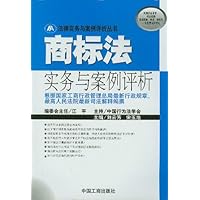 商标法实务与案例评析