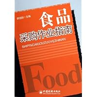 食品采购作业指南