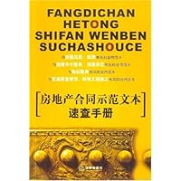 房地产合同示范文本速查手册