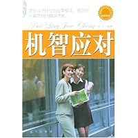 机智应对