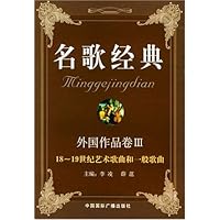 名歌经典:外国作品卷3