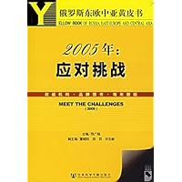 2005年应对挑战(附光盘)/俄罗斯中欧东亚发展黄皮书