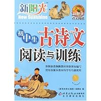 新阳光:初中生古诗文阅读与训练