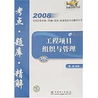 2008全国注册咨询工程师执业资格考试辅导用书•工程项目组织与管理考点•题库•精解(附卡)