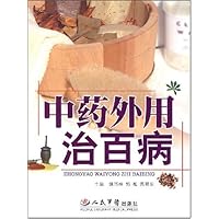 中药外用治百病