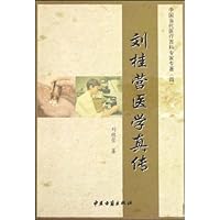 刘桂营医学真传