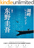 湖畔（继白夜行后又一力作，对当代社会与家庭严厉的拷问）