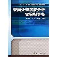 "十二五"普通高等教育本科规划教材:表面处理溶液分析实验指导书