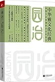 园冶(中华雅文化经典)