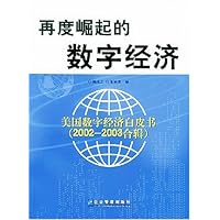 再度崛起的数字经济(美国数字经济白皮书2002-2003合辑)