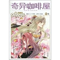闻夕城:奇异咖啡屋(04卷)(漫画版)