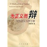 为正义而辩:女性主义与罗尔斯